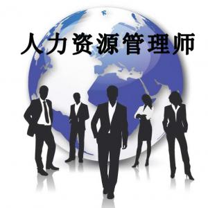 人力资源管理师